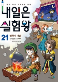 내일은 실험왕 21 - 변화의 대결